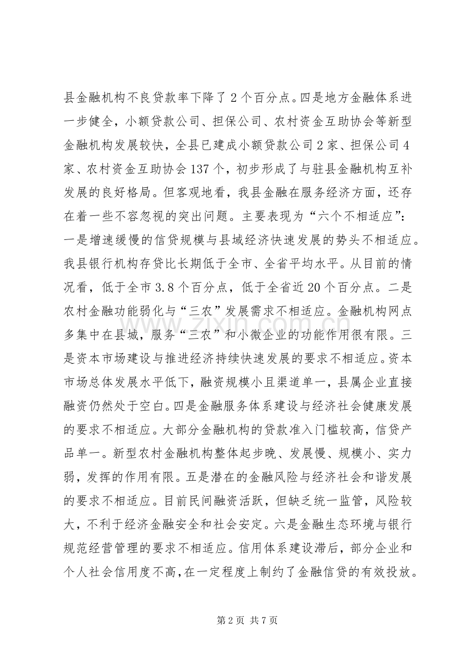 全县金融工作会议讲话稿.docx_第2页