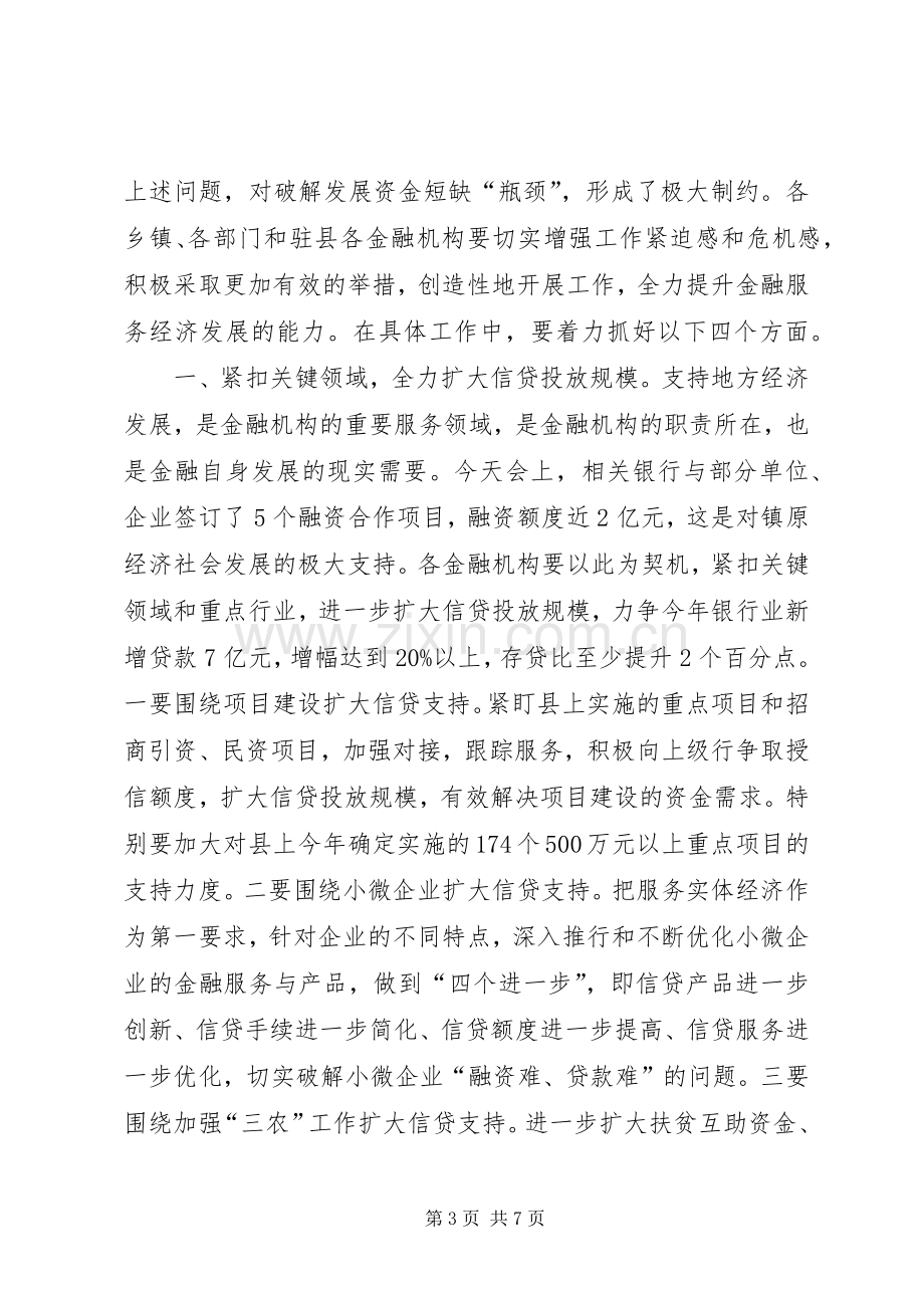 全县金融工作会议讲话稿.docx_第3页