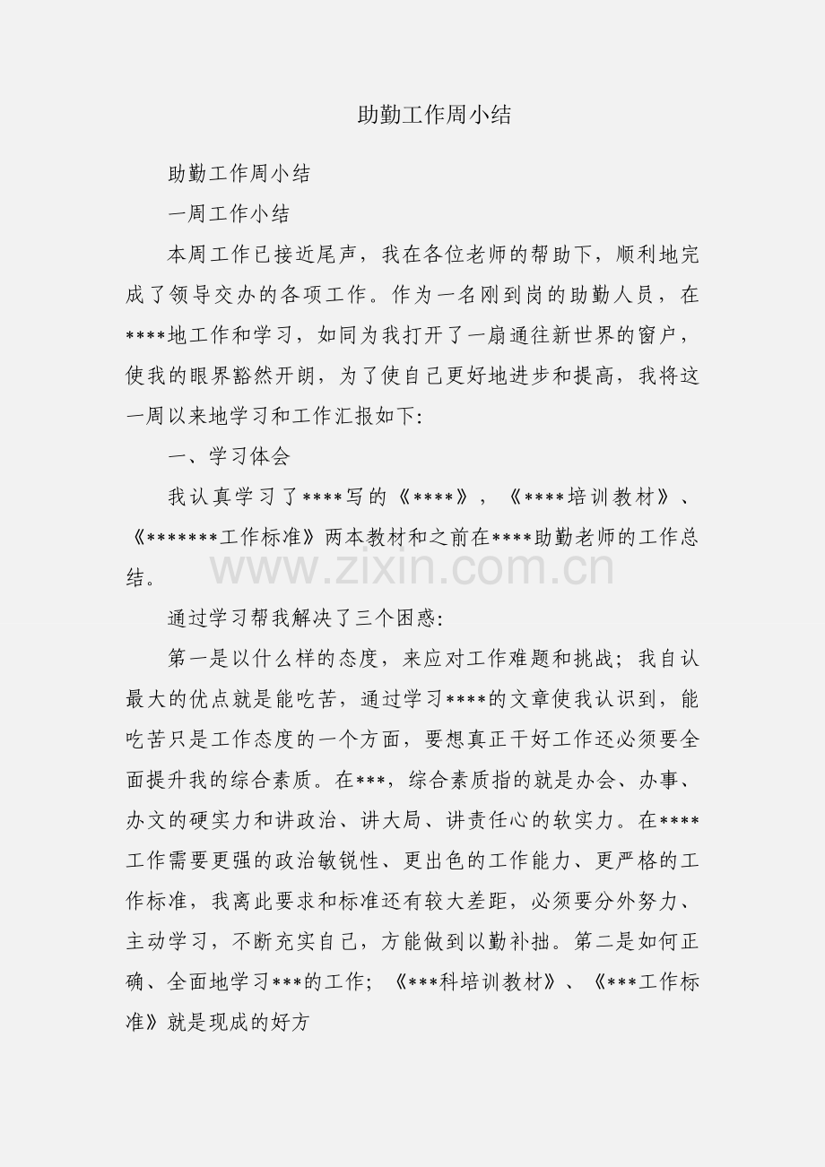 助勤工作周小结.docx_第1页