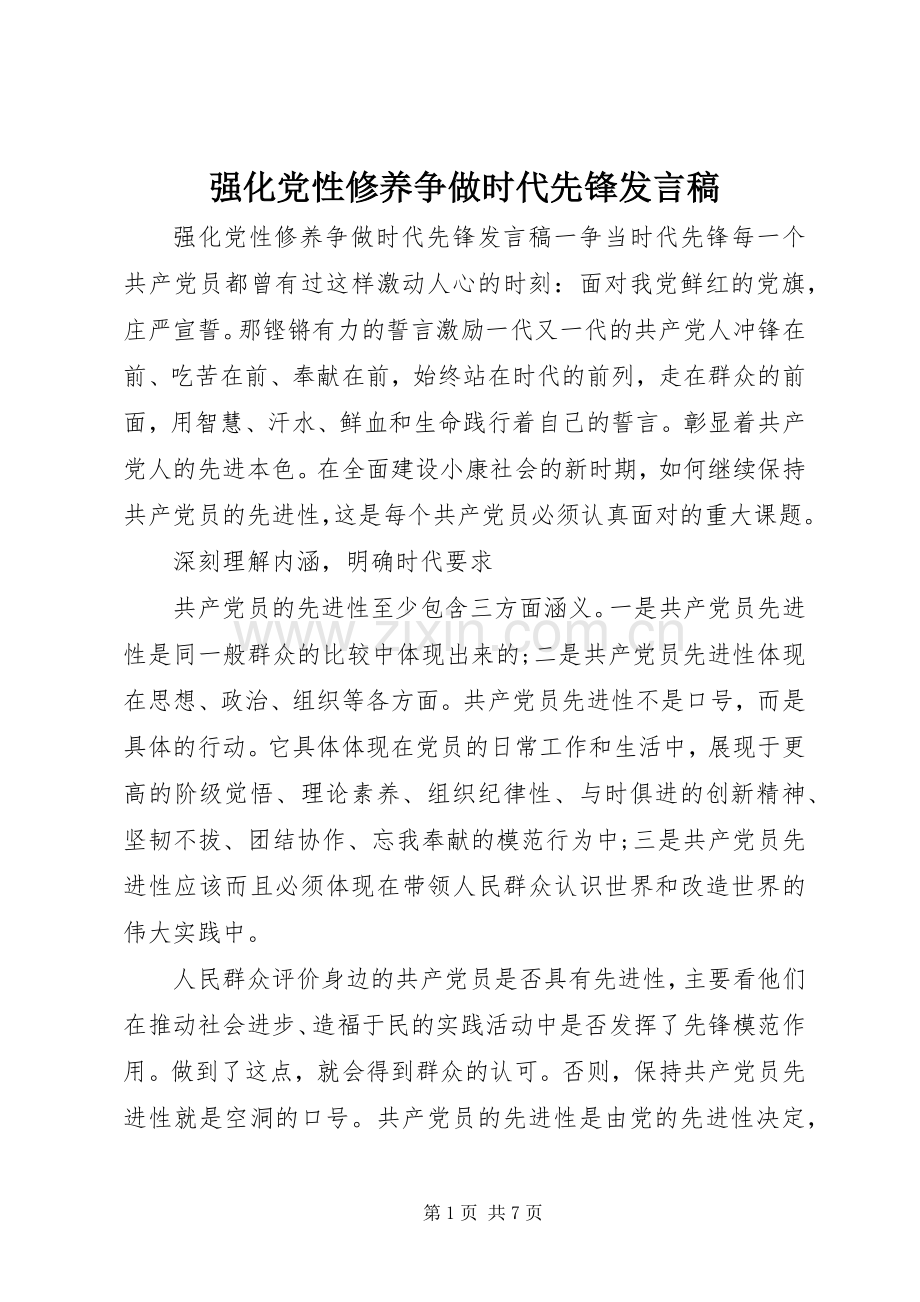 强化党性修养争做时代先锋发言稿.docx_第1页