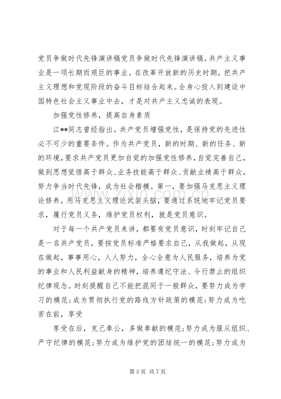 强化党性修养争做时代先锋发言稿.docx_第3页