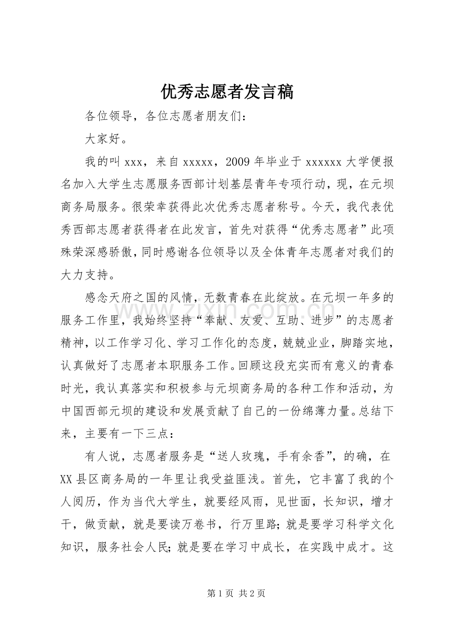 优秀志愿者发言稿范文.docx_第1页