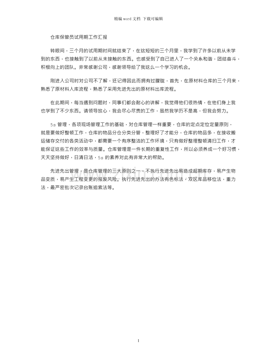 仓库保管员试用期工作汇报.docx_第1页