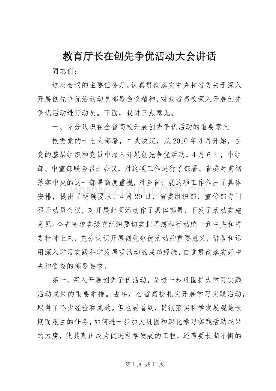 教育厅长在创先争优活动大会讲话.docx_第1页