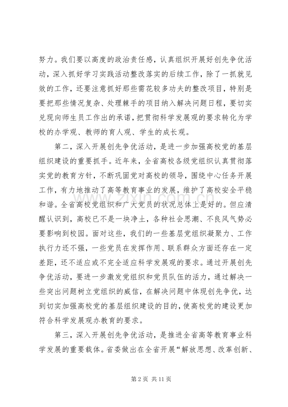 教育厅长在创先争优活动大会讲话.docx_第2页