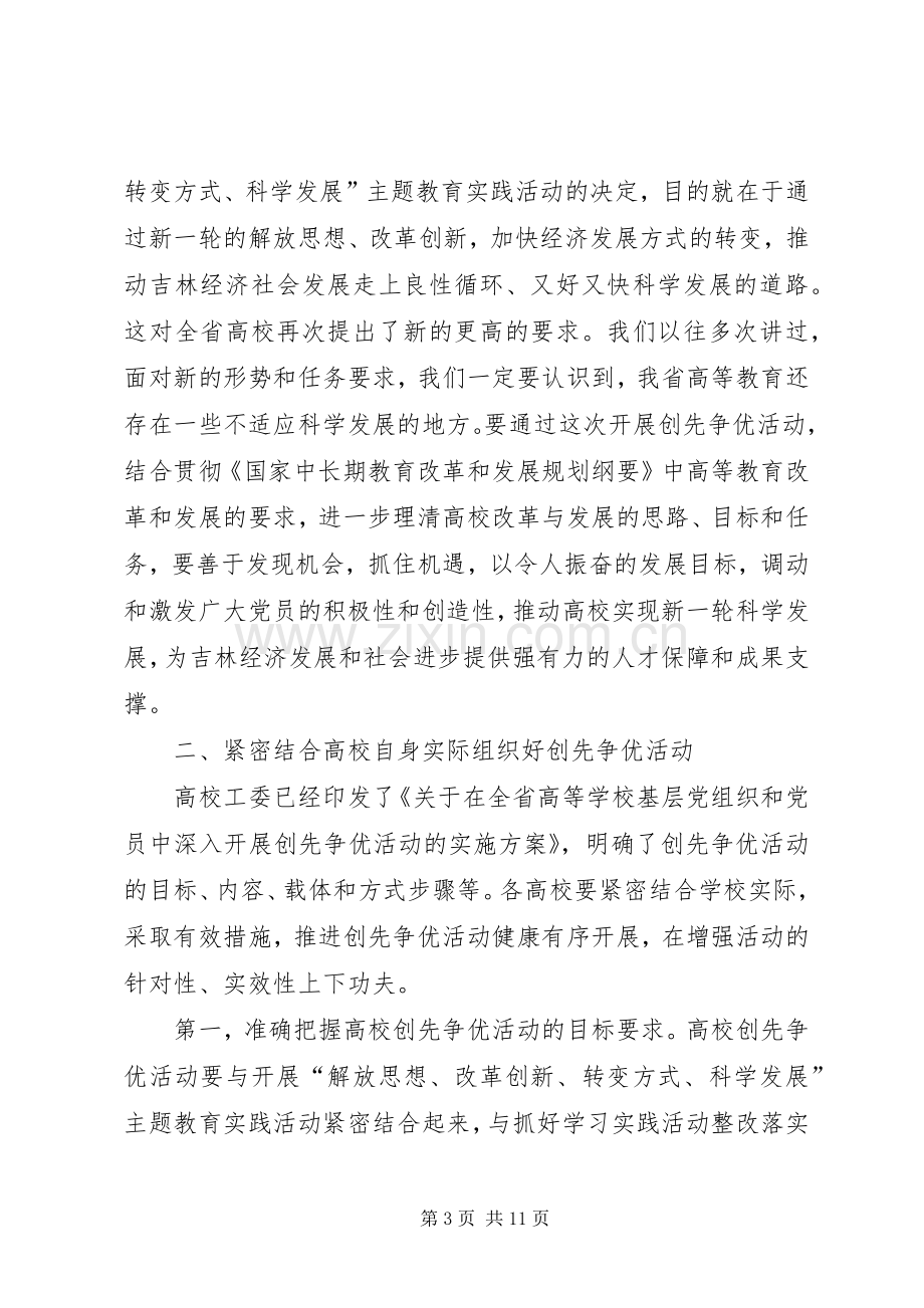 教育厅长在创先争优活动大会讲话.docx_第3页