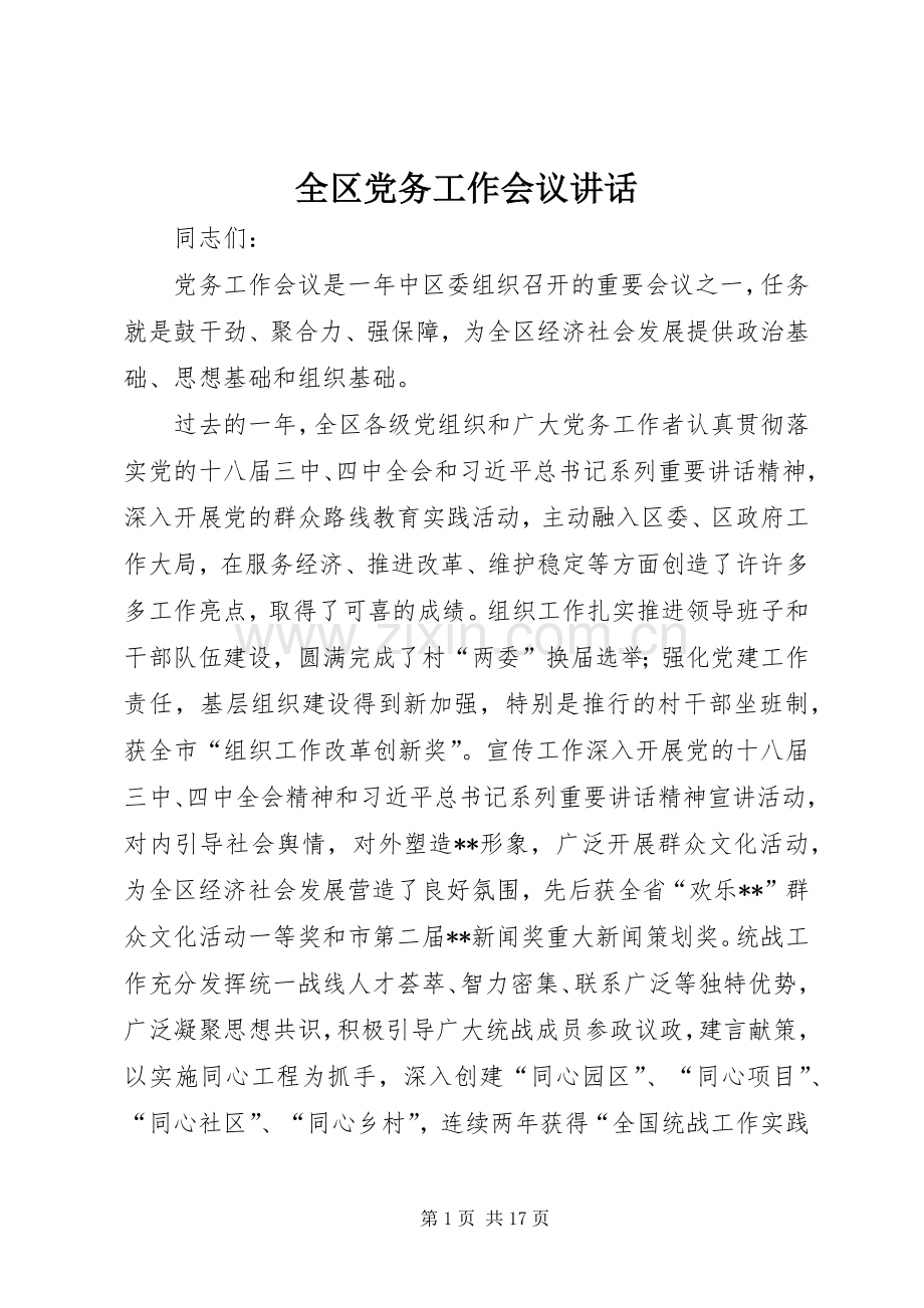 全区党务工作会议讲话.docx_第1页