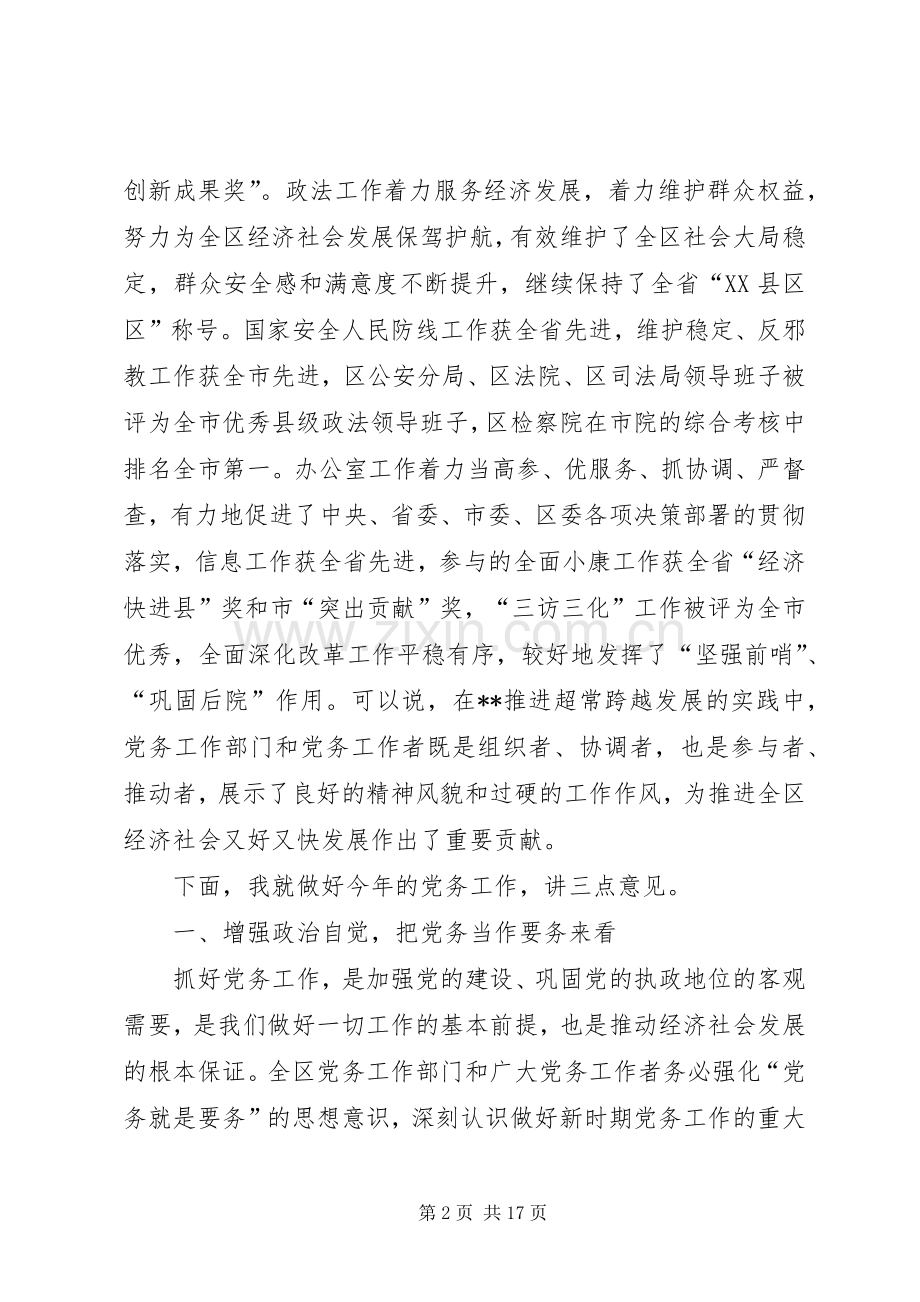 全区党务工作会议讲话.docx_第2页