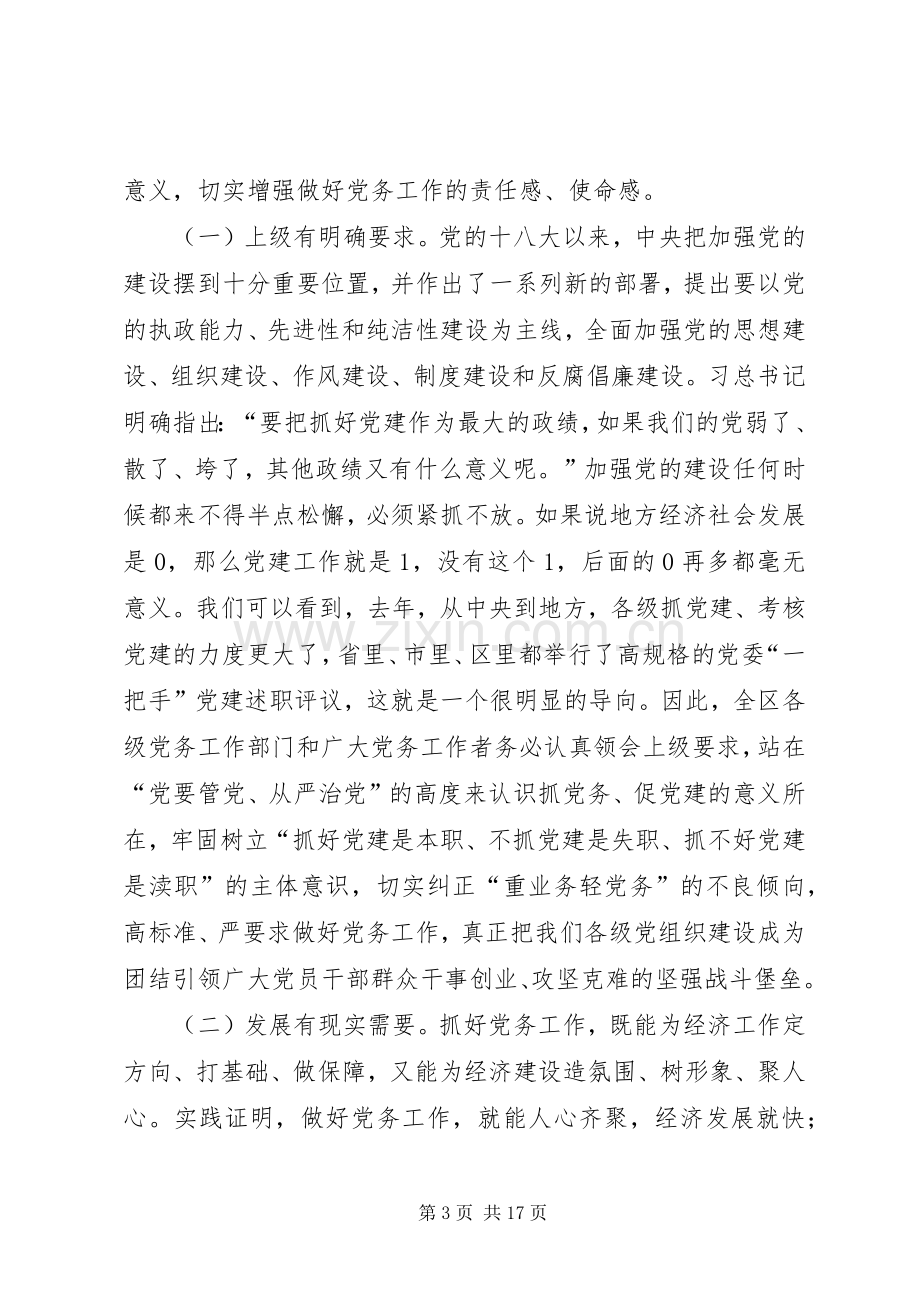 全区党务工作会议讲话.docx_第3页