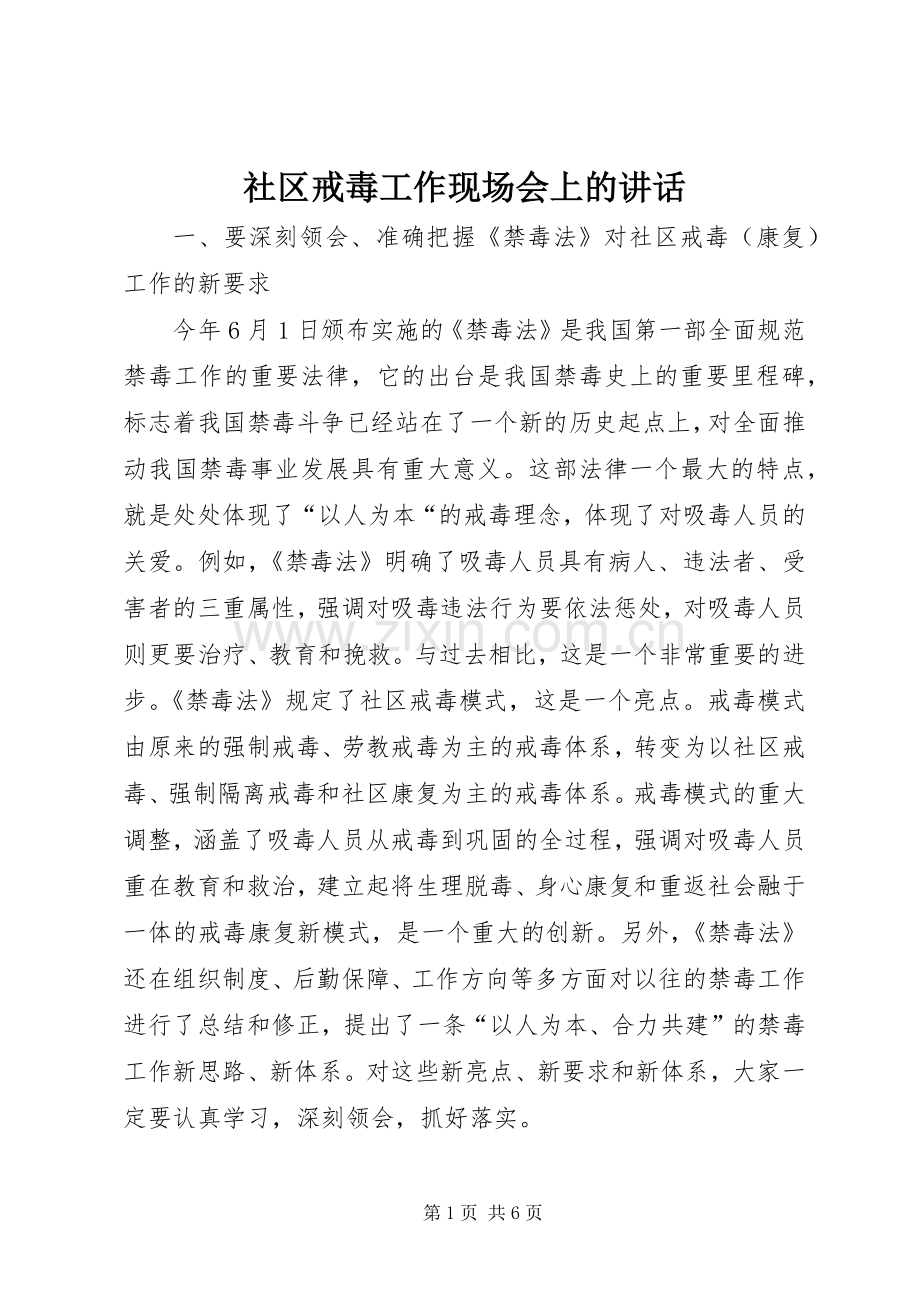 社区戒毒工作现场会上的讲话.docx_第1页