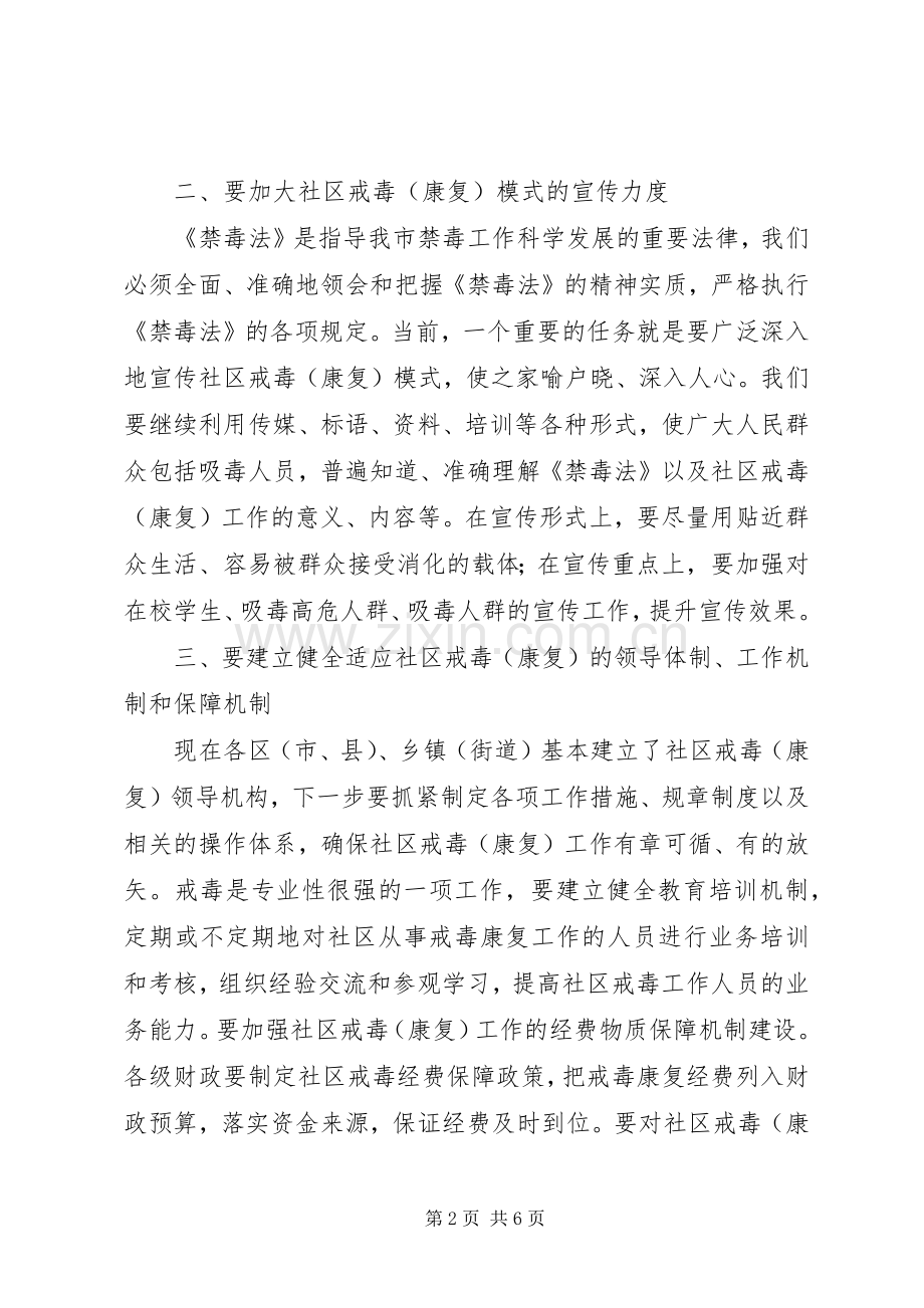 社区戒毒工作现场会上的讲话.docx_第2页