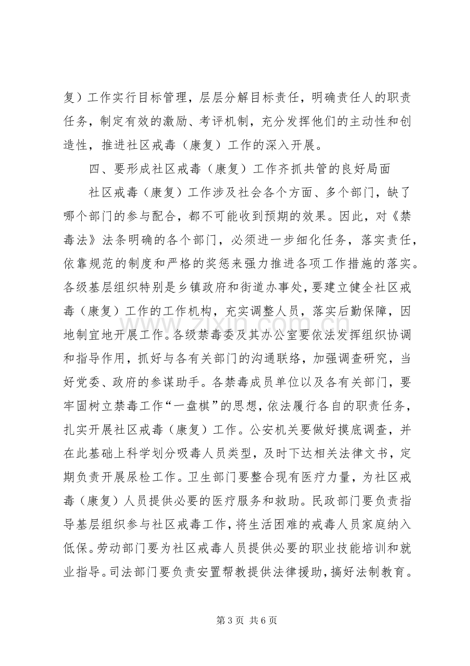 社区戒毒工作现场会上的讲话.docx_第3页