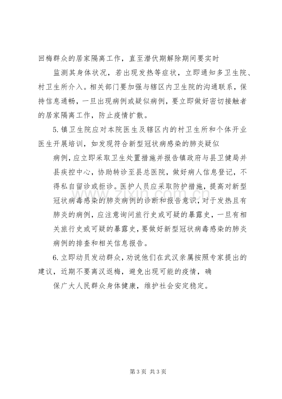 镇新型冠状病毒感染的肺炎防控工作实施方案.docx_第3页