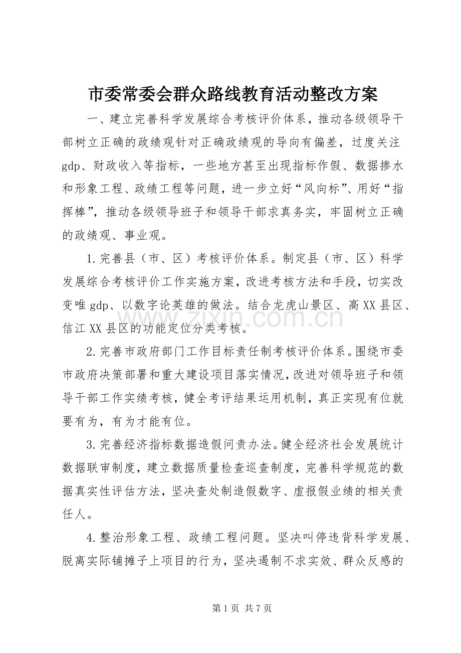 市委常委会群众路线教育活动整改实施方案.docx_第1页