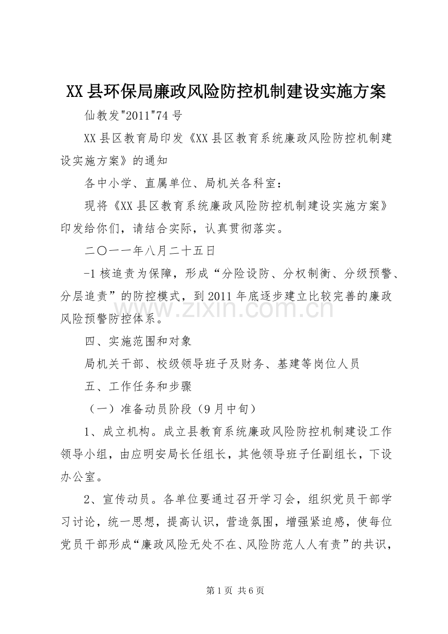 XX县环保局廉政风险防控机制建设方案 .docx_第1页