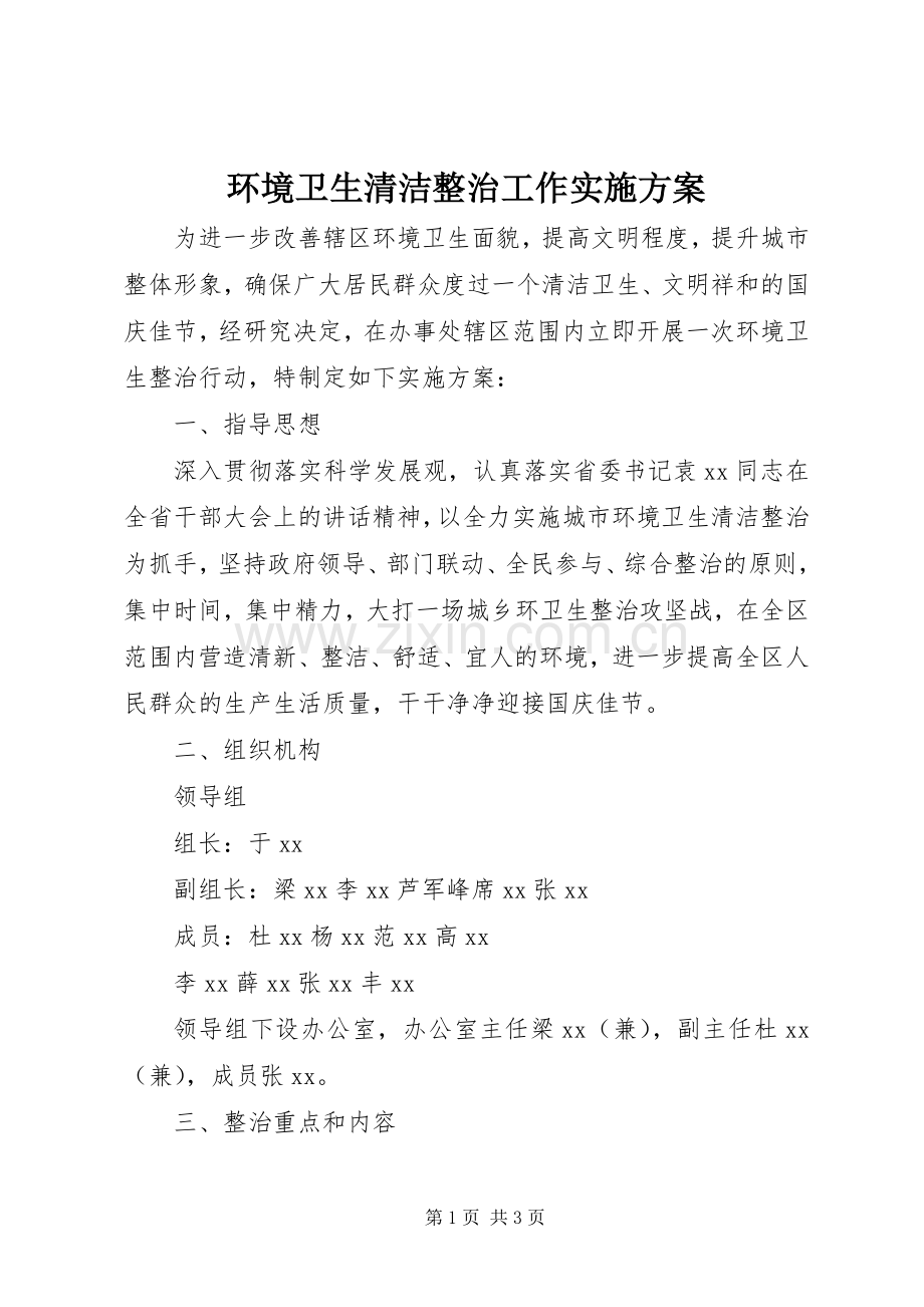 环境卫生清洁整治工作方案.docx_第1页