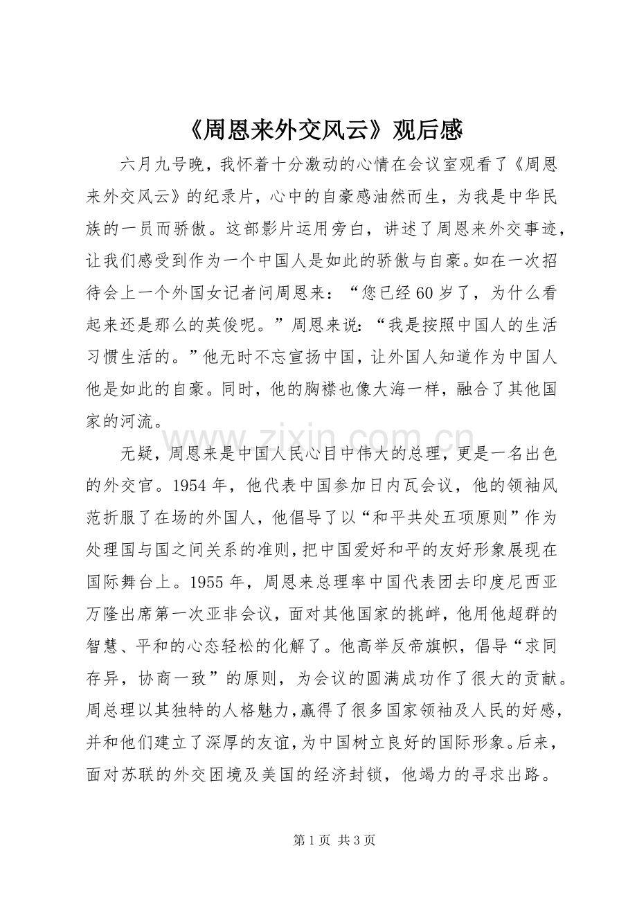 《周恩来外交风云》观后感(2).docx_第1页