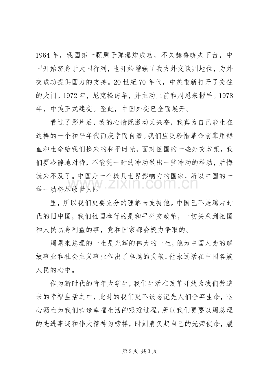 《周恩来外交风云》观后感(2).docx_第2页