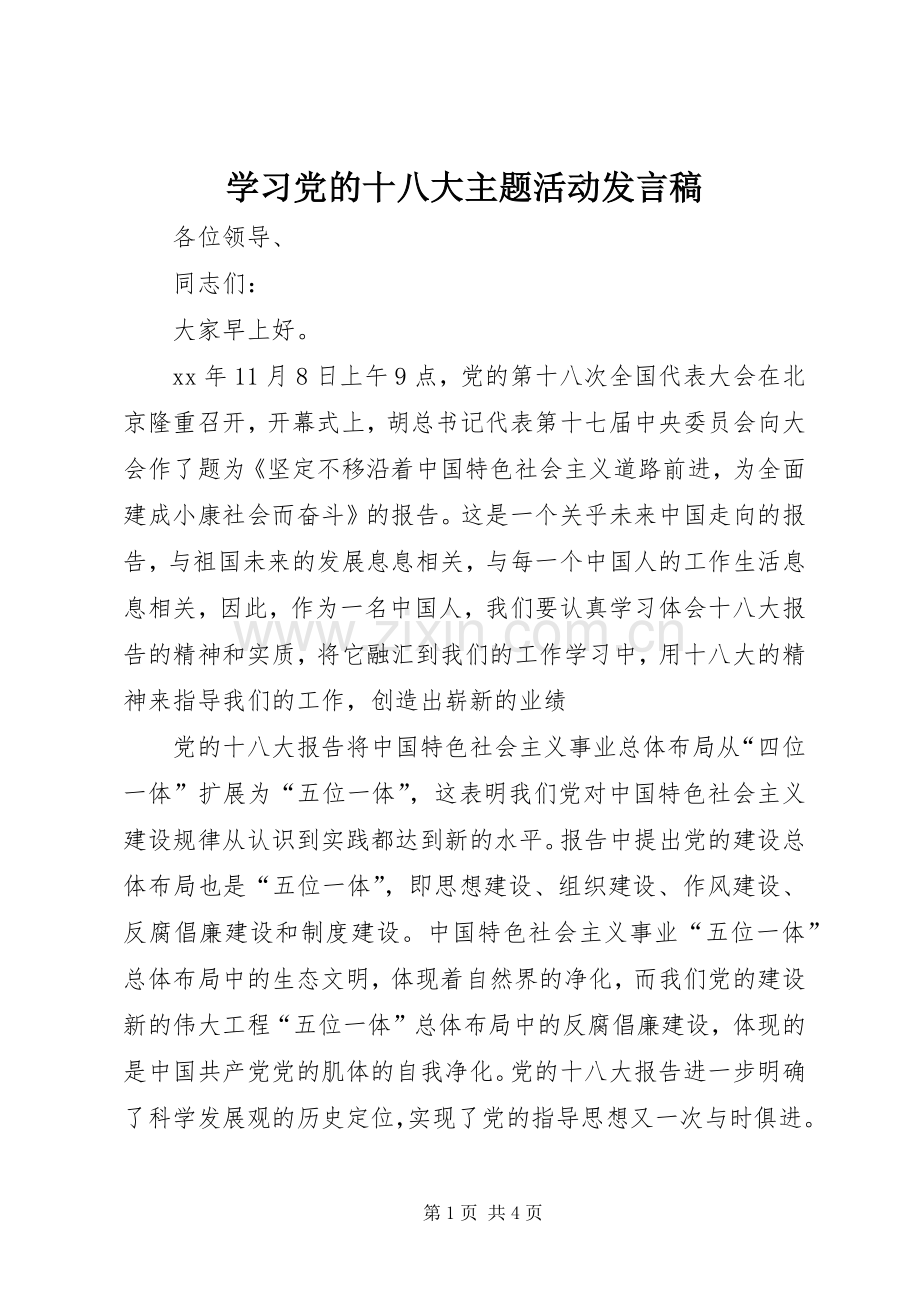 学习党的十八大主题活动发言稿.docx_第1页