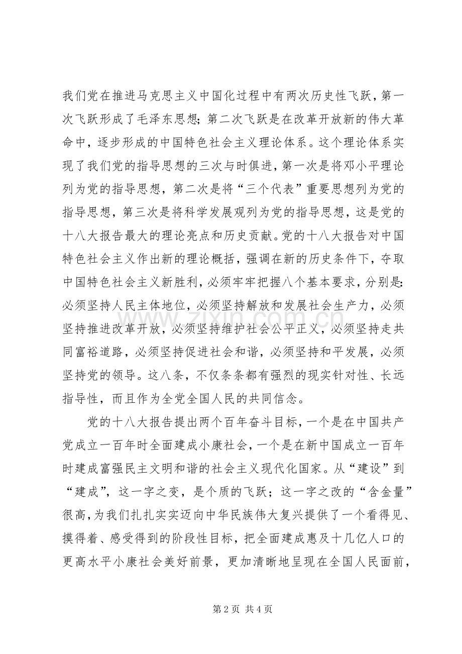 学习党的十八大主题活动发言稿.docx_第2页