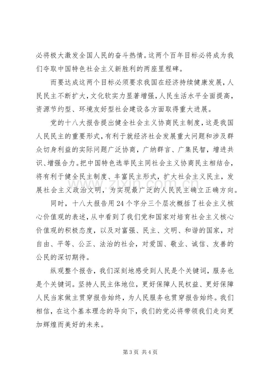 学习党的十八大主题活动发言稿.docx_第3页