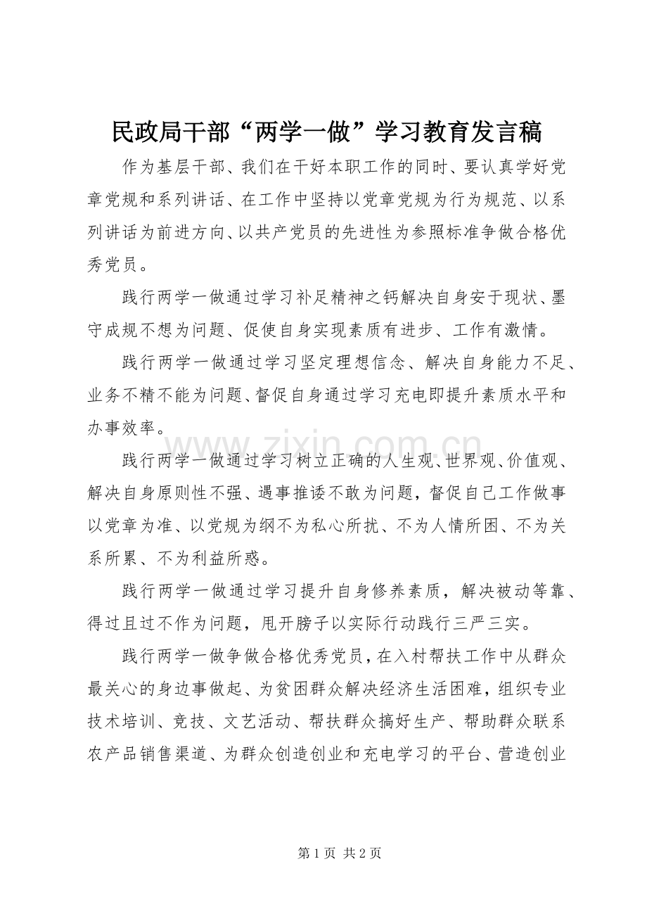 民政局干部“两学一做”学习教育发言稿.docx_第1页