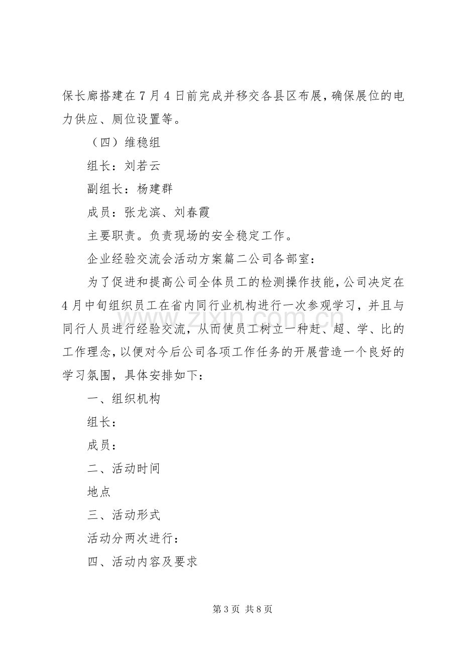 企业经验交流会活动实施方案.docx_第3页