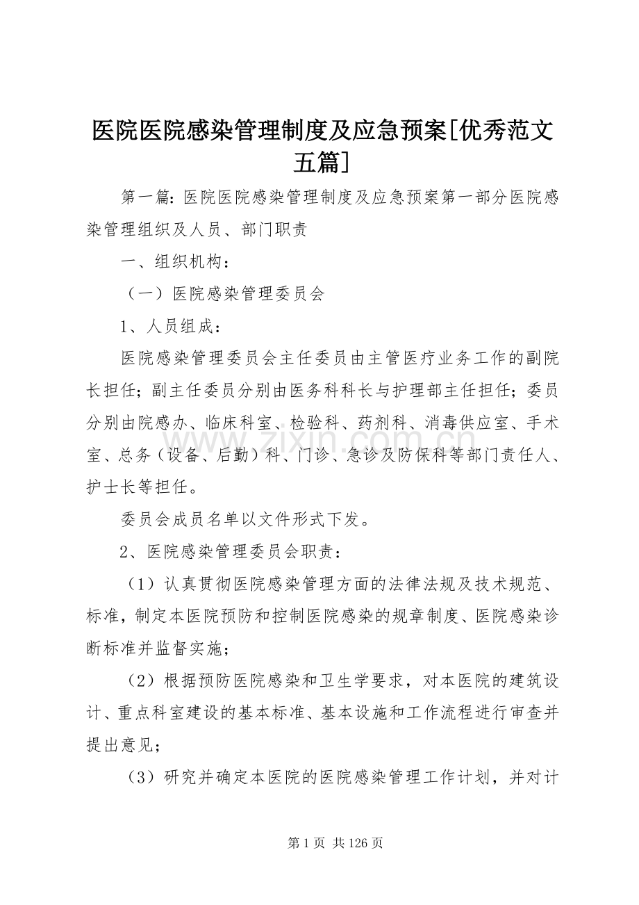 医院医院感染管理制度及应急处置预案[优秀范文五篇].docx_第1页