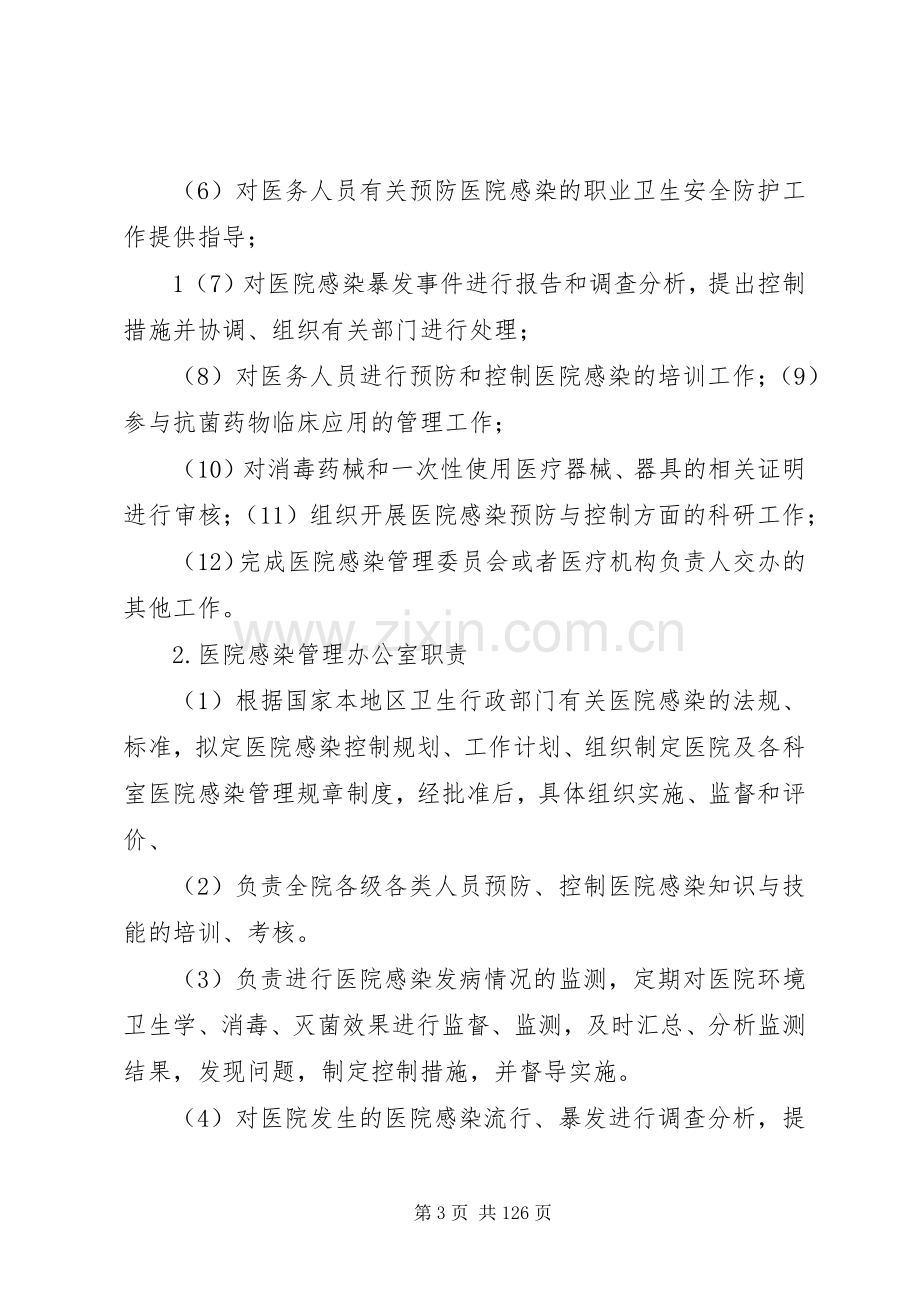 医院医院感染管理制度及应急处置预案[优秀范文五篇].docx_第3页