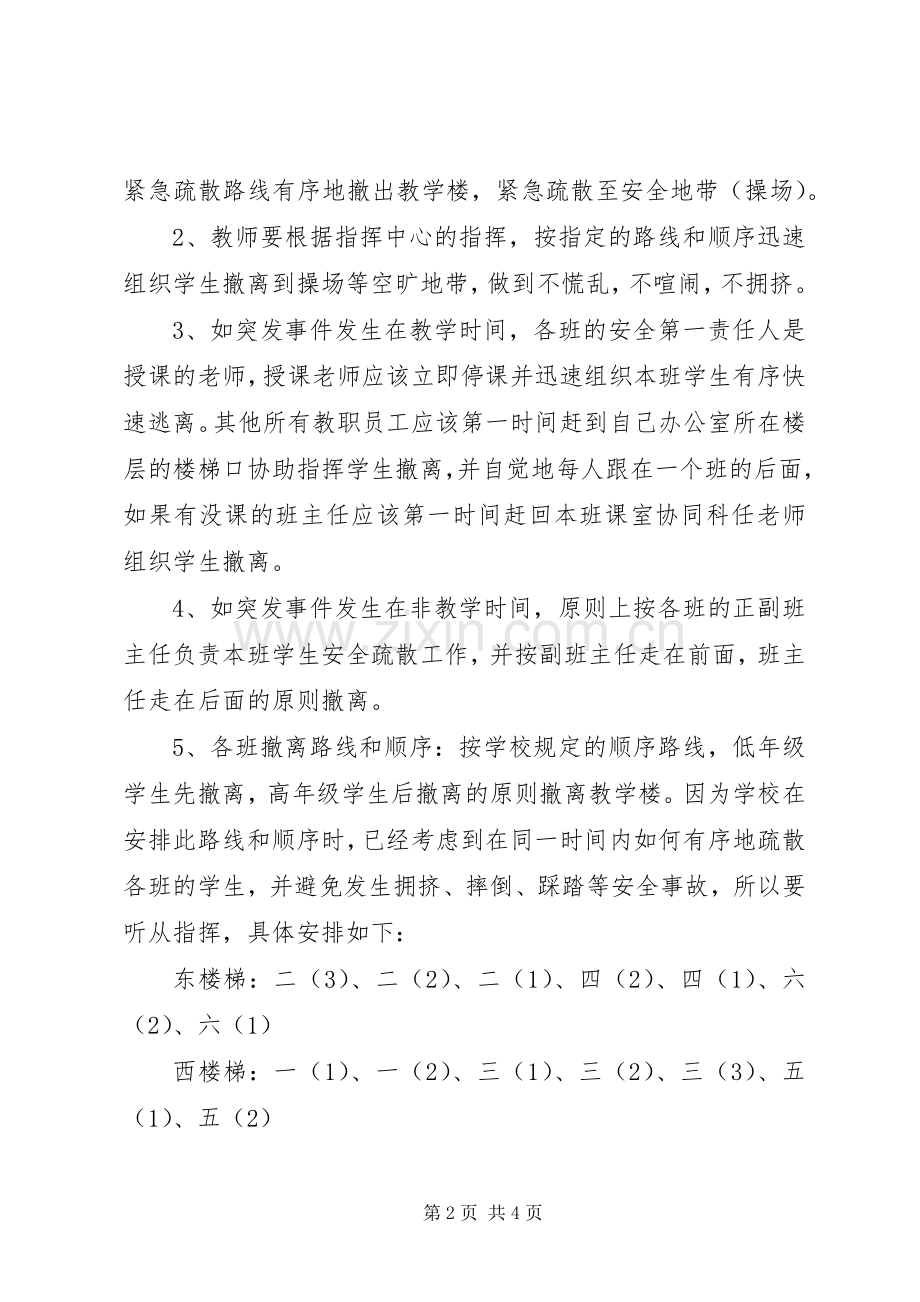 冼村小学紧急情况疏散演习实施方案.docx_第2页