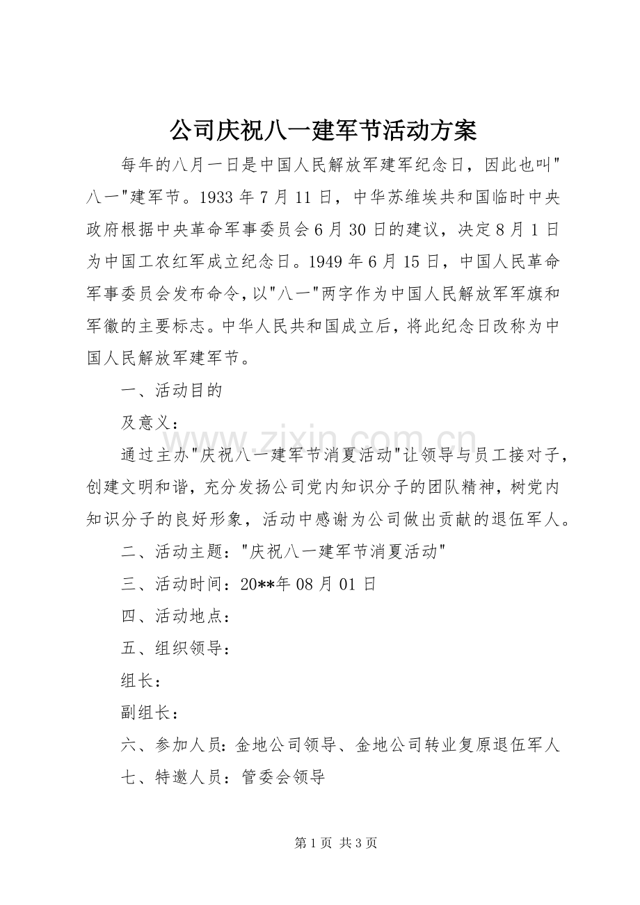 公司庆祝八一建军节活动实施方案.docx_第1页