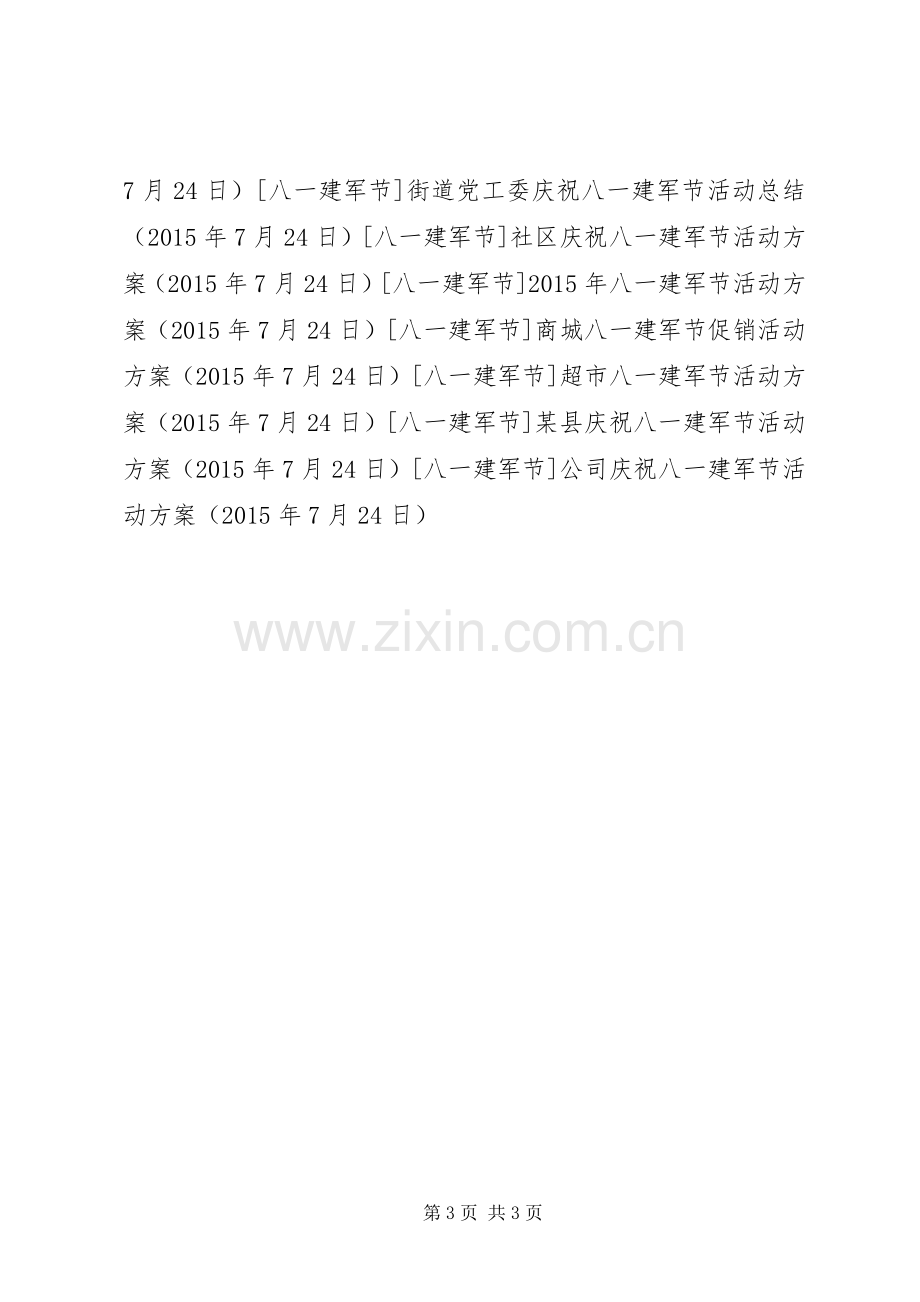 公司庆祝八一建军节活动实施方案.docx_第3页