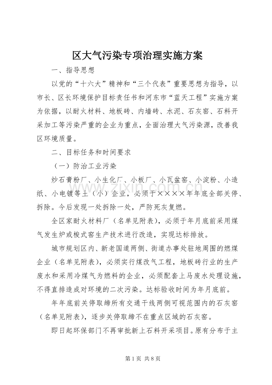 区大气污染专项治理方案 .docx_第1页