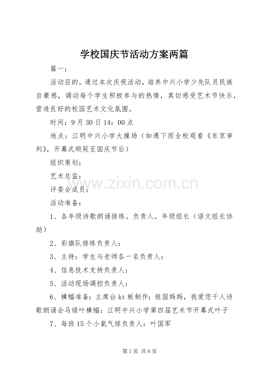 学校国庆节活动实施方案两篇.docx_第1页