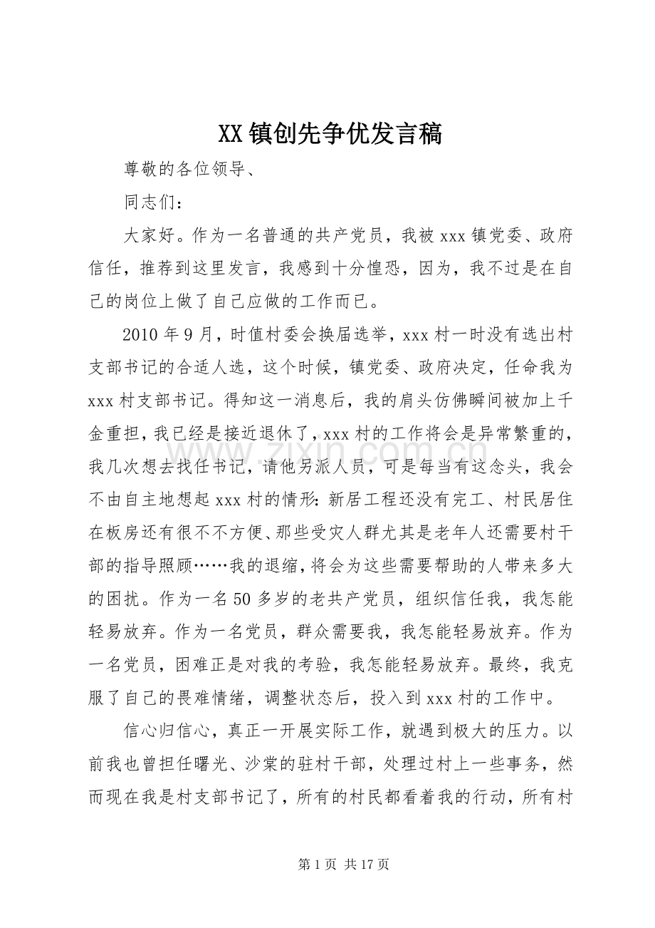 XX镇创先争优发言.docx_第1页