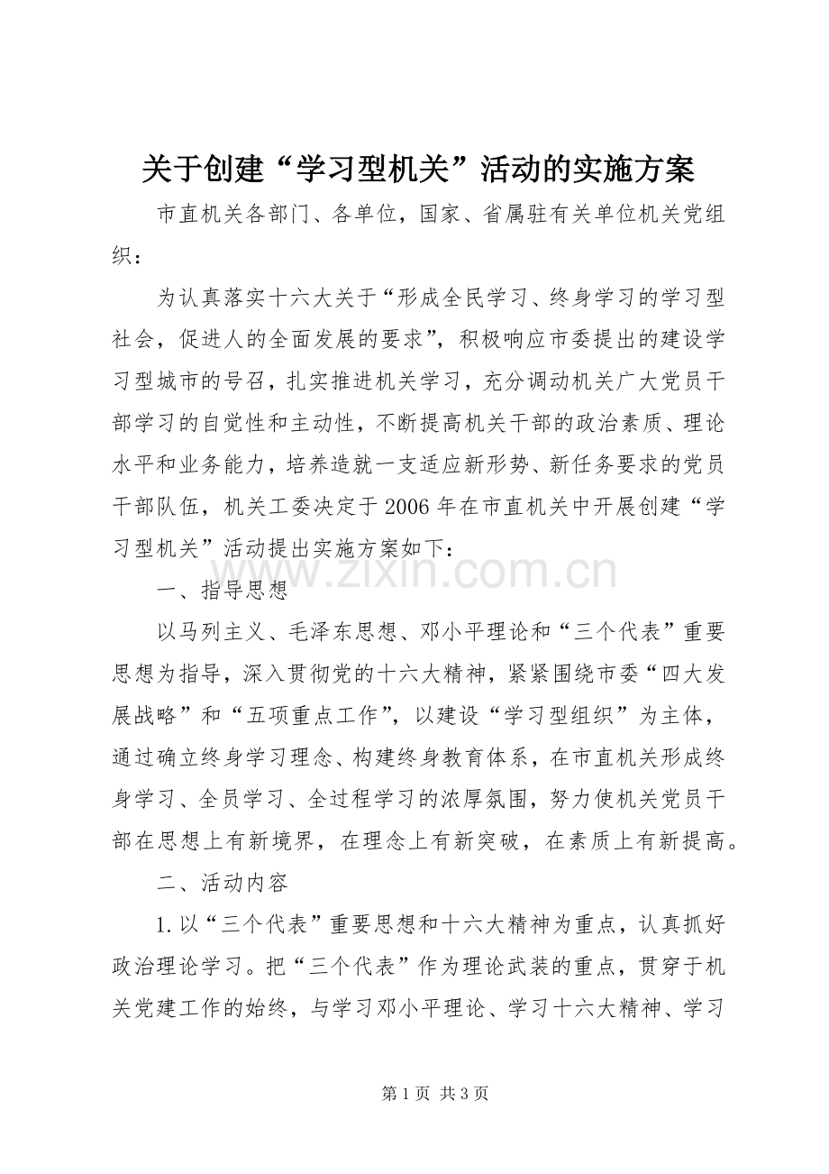 关于创建“学习型机关”活动的方案 .docx_第1页