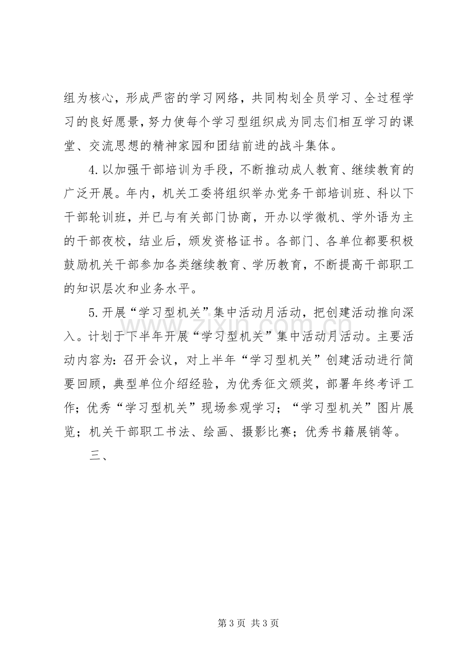 关于创建“学习型机关”活动的方案 .docx_第3页