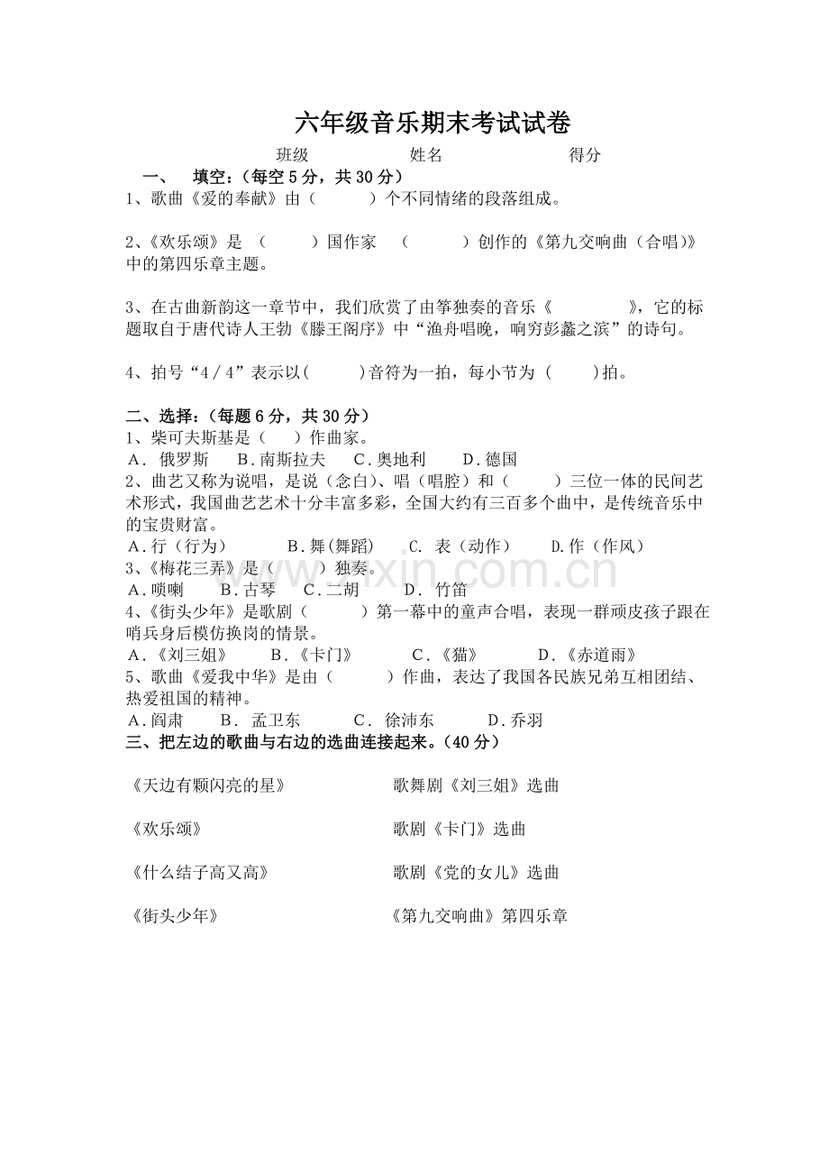 六年级下册音乐期末考试试卷.doc_第1页