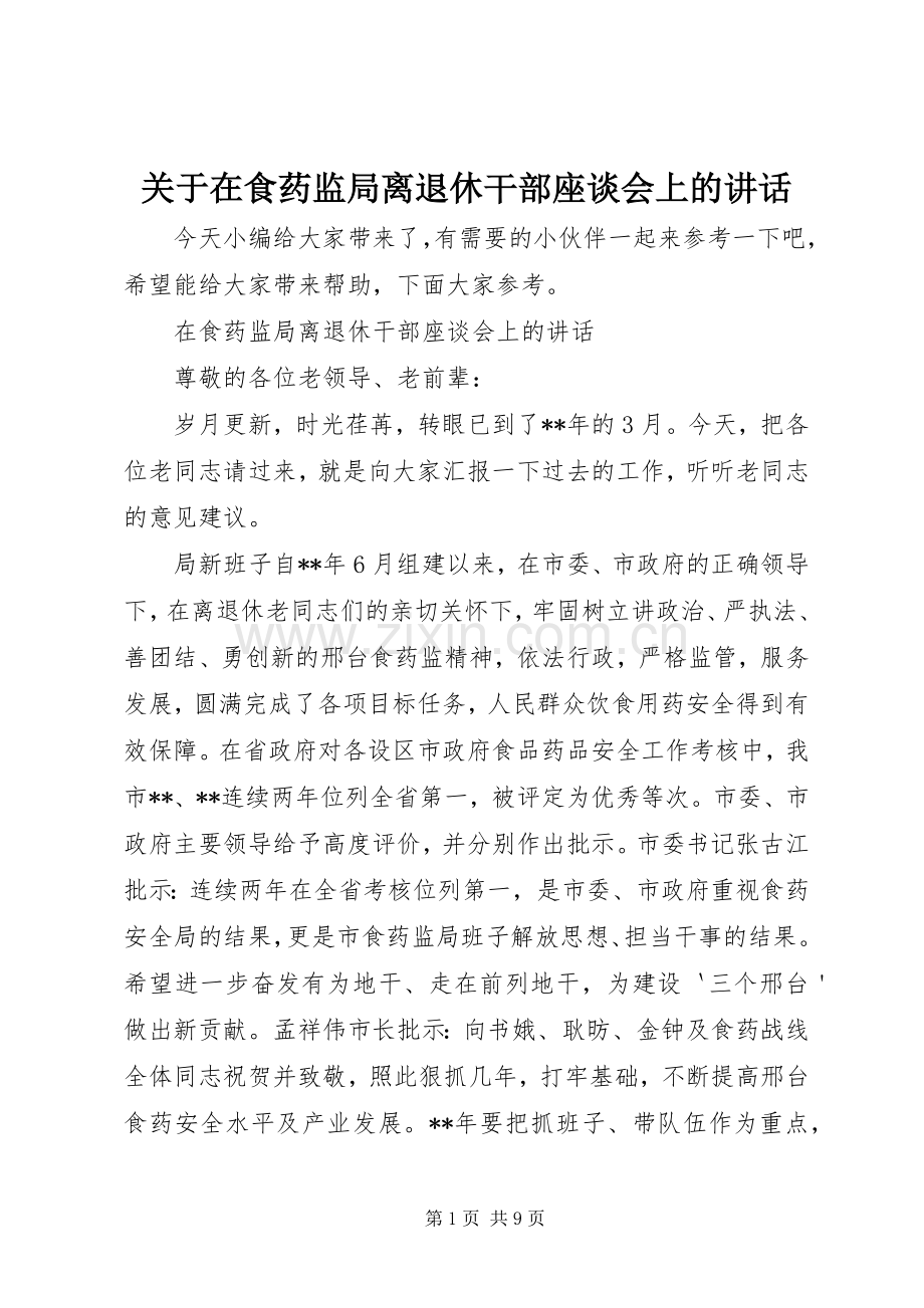 关于在食药监局离退休干部座谈会上的讲话.docx_第1页