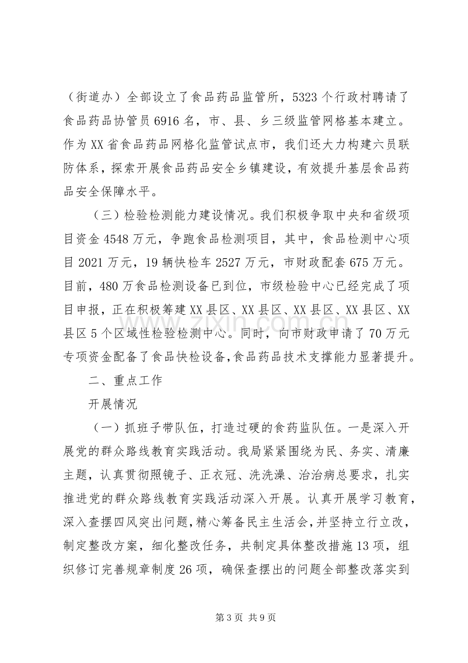 关于在食药监局离退休干部座谈会上的讲话.docx_第3页