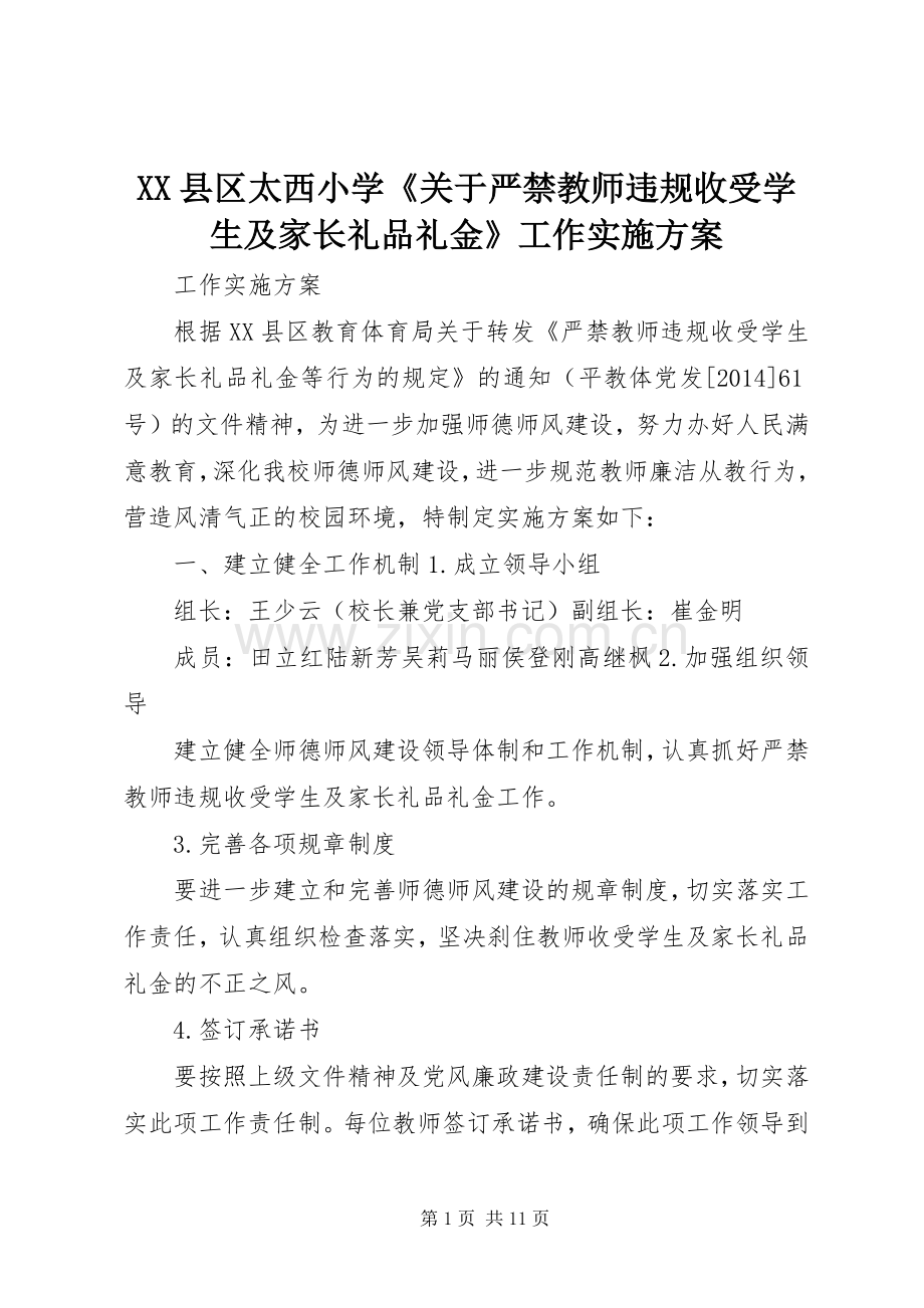 XX县区太西小学《关于严禁教师违规收受学生及家长礼品礼金》工作方案.docx_第1页