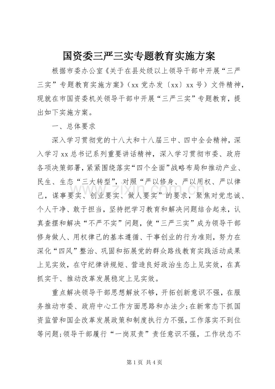 国资委三严三实专题教育方案.docx_第1页