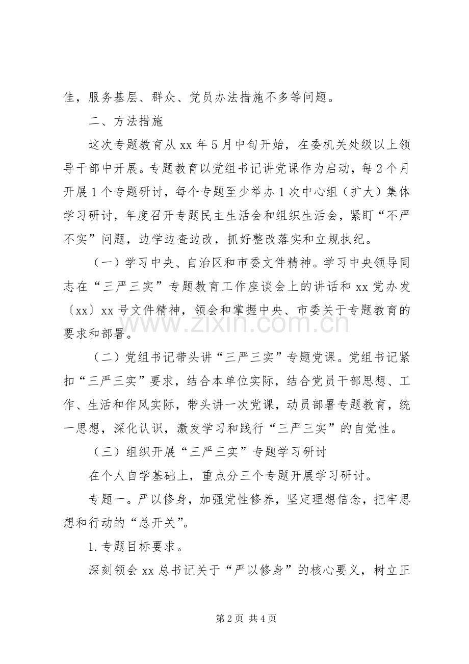 国资委三严三实专题教育方案.docx_第2页