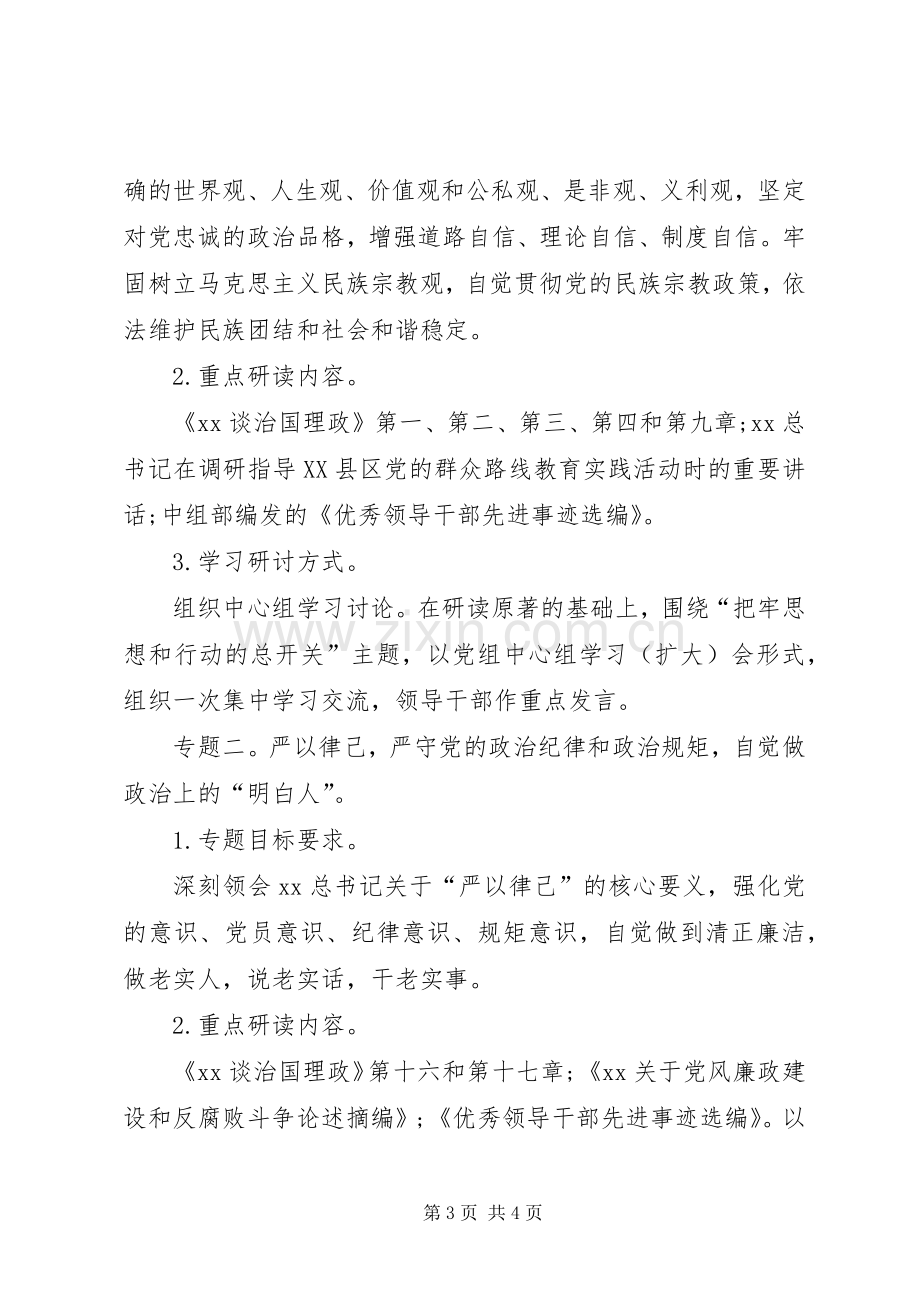 国资委三严三实专题教育方案.docx_第3页