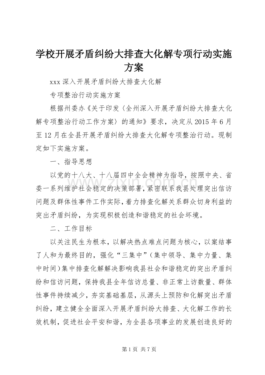 学校开展矛盾纠纷大排查大化解专项行动方案.docx_第1页