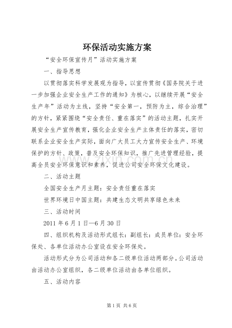 环保活动方案.docx_第1页