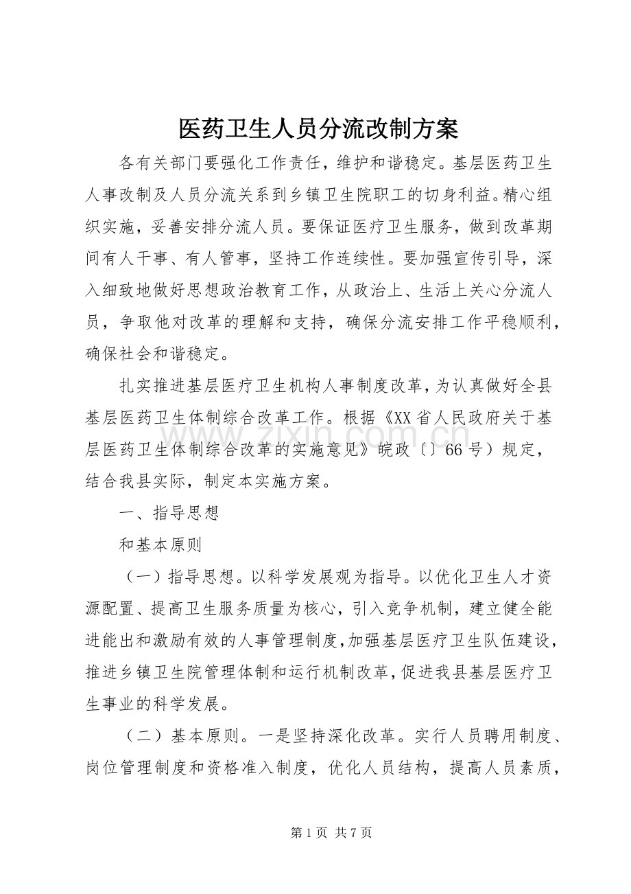 医药卫生人员分流改制实施方案.docx_第1页