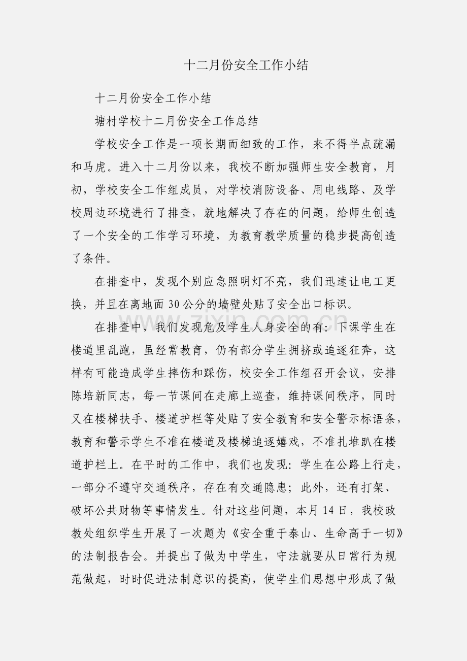 十二月份安全工作小结.docx_第1页