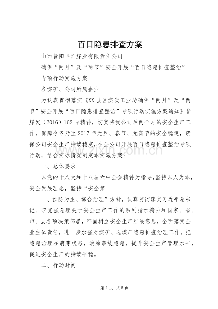 百日隐患排查实施方案.docx_第1页