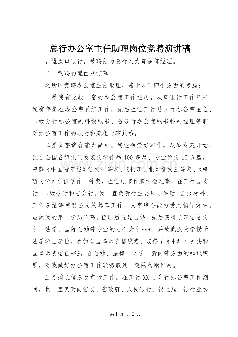 总行办公室主任助理岗位竞聘演讲稿.docx_第1页